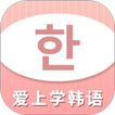爱上学韩语 icon