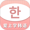 爱上学韩语