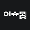 이슈묍 : 뉴스를 잇다 APK