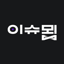 이슈묍 : 뉴스를 잇다 APK