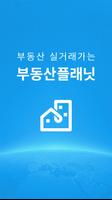 부동산플래닛 Affiche