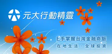 元大行動精靈 for Pad