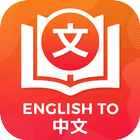 Dictionary English to Chinese icône