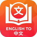 Dictionary English to Chinese APK