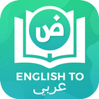 Dictionary English to Arabic أيقونة