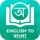 Dictionnaire Anglais Bangla icône