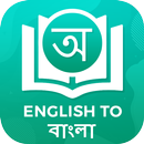 Dictionnaire Anglais Bangla APK