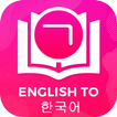 Dictionary English to Korean