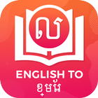 Dictionary English to Khmer أيقونة