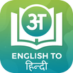 Dictionary English to Hindi