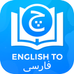 Dictionary English to Persian