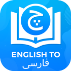 Dictionary English to Persian biểu tượng