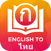 Dictionary English to Thai