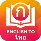 Dictionary English to Thai biểu tượng