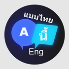 English to Thai Translation ไอคอน