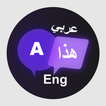 English to Arabic Translation