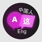 English to Chinese Translation simgesi