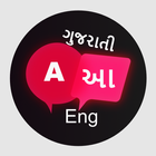 English to Gujarati Translate أيقونة