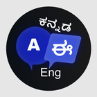 English to Kannada Translation أيقونة