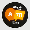 English to Marathi Translation