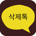 삭제톡 icône