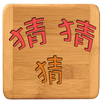 猜猜猜成語 APK
