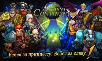 Древний Континент - Hero TD постер
