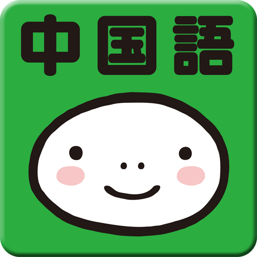 指さし単語帳 中国語