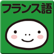 指さし単語帳 フランス語