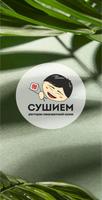 Суши Ем! Суши в Юрге. الملصق
