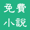 愛上閱讀-小說大全-全站永久暢讀 海量小說 網游異界都市言情 APK
