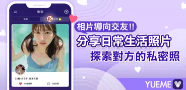 交友約會App - Yueme 約麼