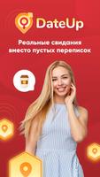 Date Up: Знакомства и чат - пообщаемся онлайн 포스터