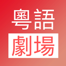 经典粤语娱乐TV-APK