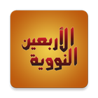 An-Nawawi's Forty Hadiths иконка