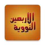 An-Nawawi's Forty Hadiths icono