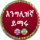 Amharic Learning App آئیکن