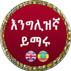 Amharic Learning App أيقونة