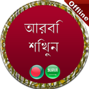 আরবি শিখার সহজ উপায়-APK