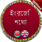 ইংরেজি শেখার apps ícone