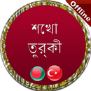 তুর্কি ভাষা শিক্ষা-APK