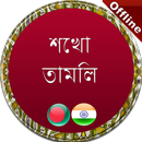 তামিল ভাষা শিক্ষা বাংলা-APK