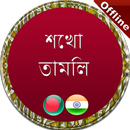 তামিল ভাষা শিক্ষা বাংলা APK