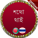 থাই ভাষা শিখুন APK