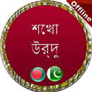 উর্দু ভাষা শিক্ষা বাংলা APK