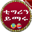 ”Tigrinya to Amharic