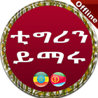 Tigrinya to Amharic-icoon
