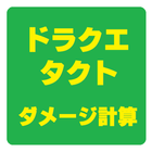 ダメージ計算 ドラクエ タクト icon