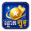 ចាក់ឆ្នោតឡូតូ APK