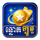 ចាក់ឆ្នោតឡូតូ APK